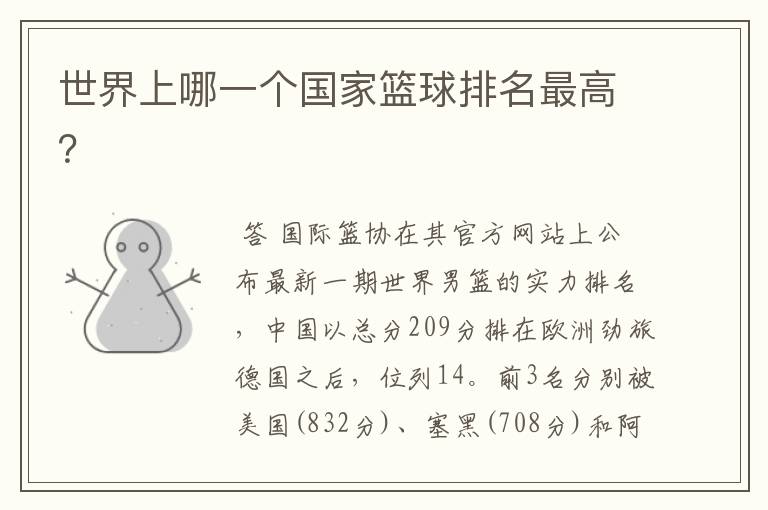 世界上哪一个国家篮球排名最高?