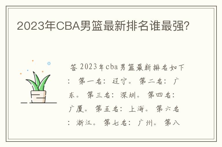 2023年CBA男篮最新排名谁最强?