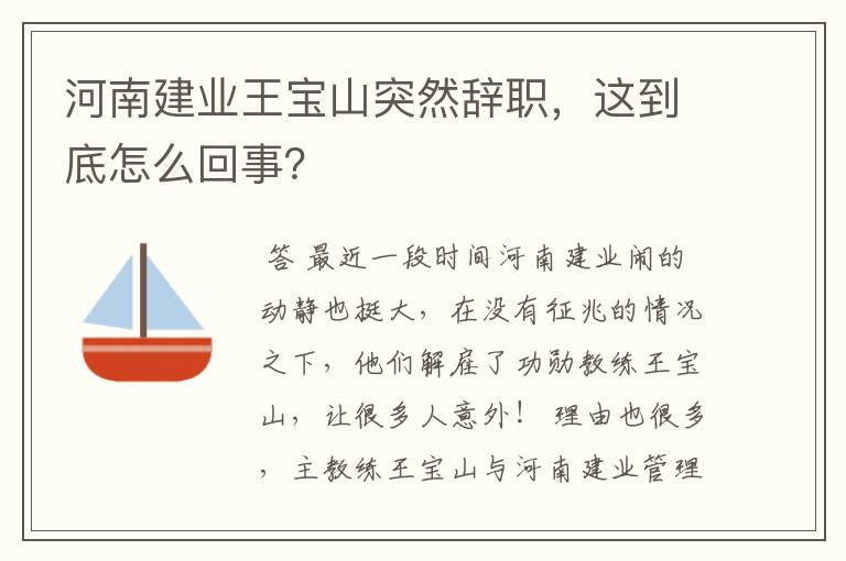 河南建业王宝山突然辞职,这到底怎么回事?