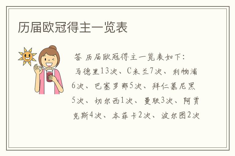 历届欧冠得主一览表