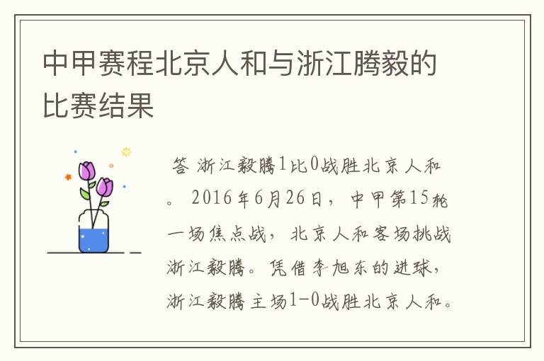 中甲赛程北京人和与浙江腾毅的比赛结果