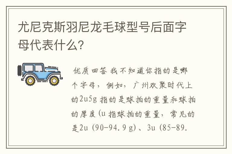 尤尼克斯羽尼龙毛球型号后面字母代表什么?