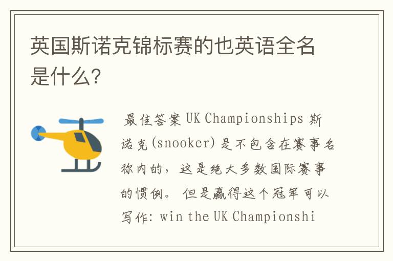 英国斯诺克锦标赛的也英语全名是什么?