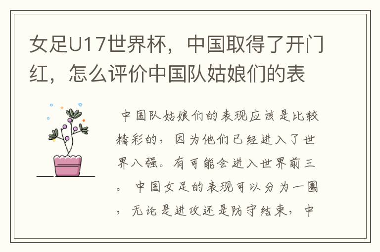 女足U17世界杯,中国取得了开门红,怎么评价中国队姑娘们的表现呢?