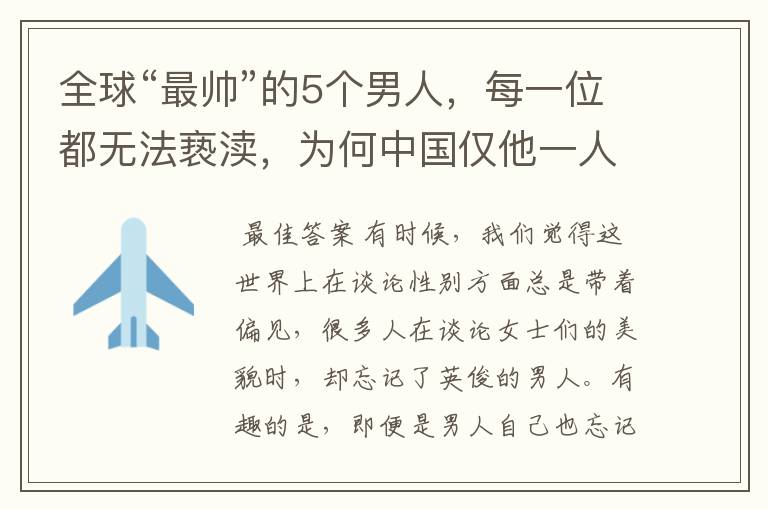 全球“最帅”的5个男人,每一位都无法亵渎,为何中国仅他一人入围?