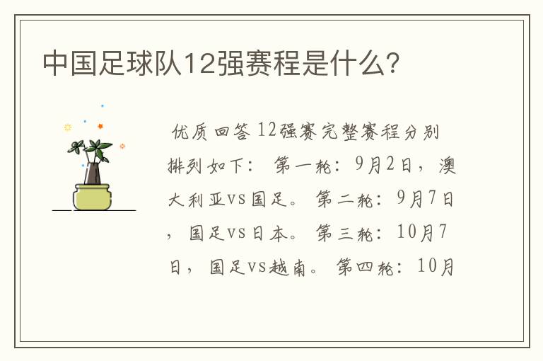 中国足球队12强赛程是什么?