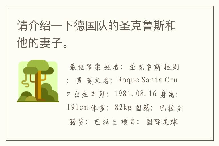 请介绍一下德国队的圣克鲁斯和他的妻子。