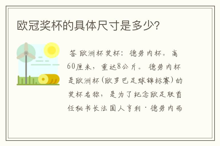 欧冠奖杯的具体尺寸是多少?