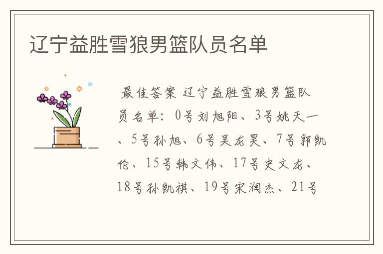 辽宁益胜雪狼男篮队员名单