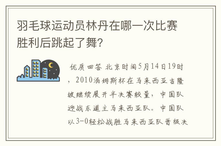 羽毛球运动员林丹在哪一次比赛胜利后跳起了舞?