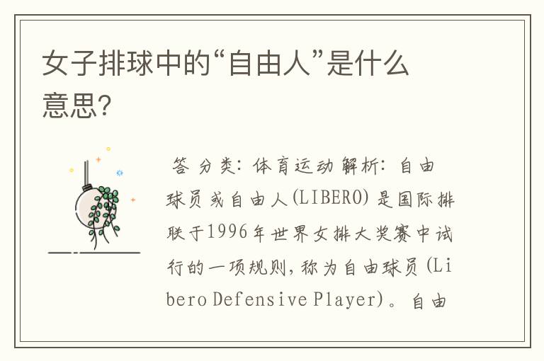 女子排球中的“自由人”是什么意思?