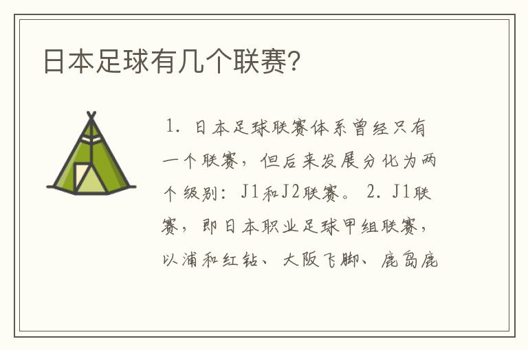 日本足球有几个联赛?
