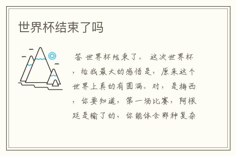 世界杯结束了吗