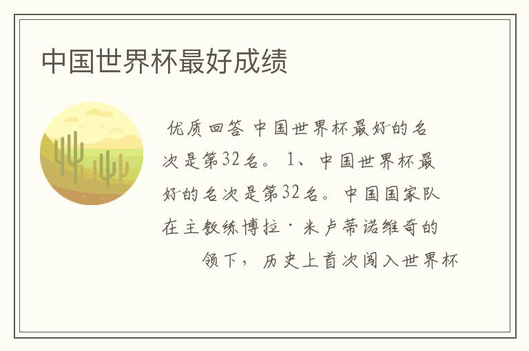 中国世界杯最好成绩