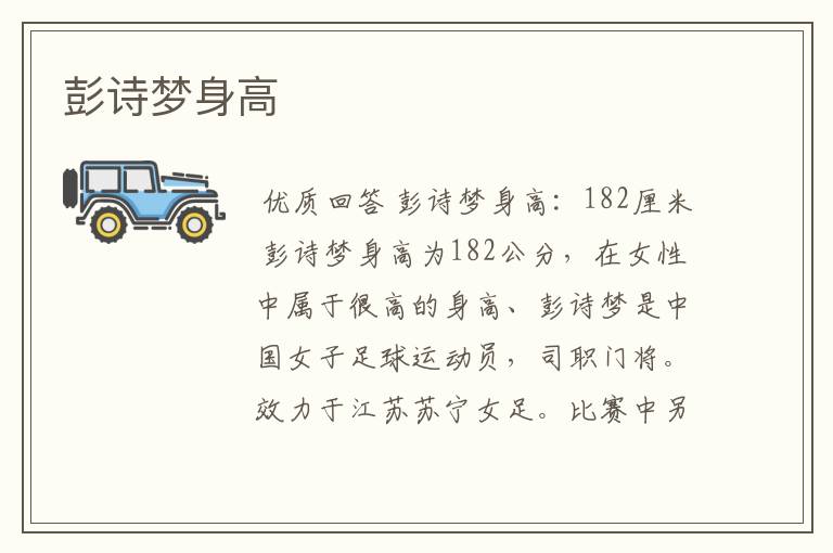 彭诗梦身高