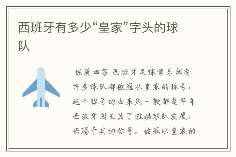 西班牙有多少“皇家”字头的球队