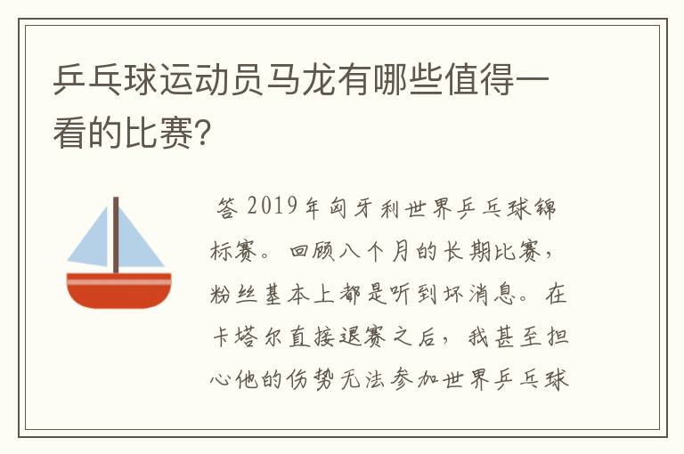 乒乓球运动员马龙有哪些值得一看的比赛？