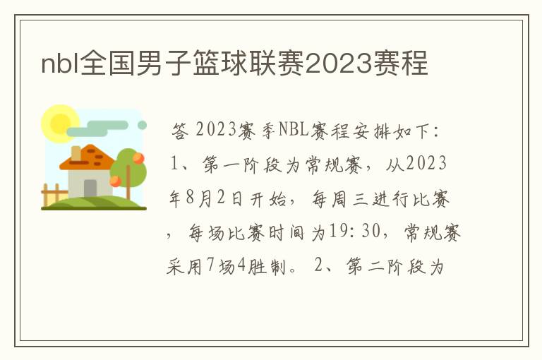 nbl全国男子篮球联赛2023赛程