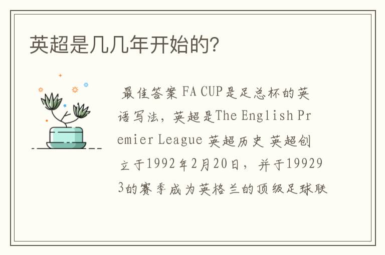英超是几几年开始的?
