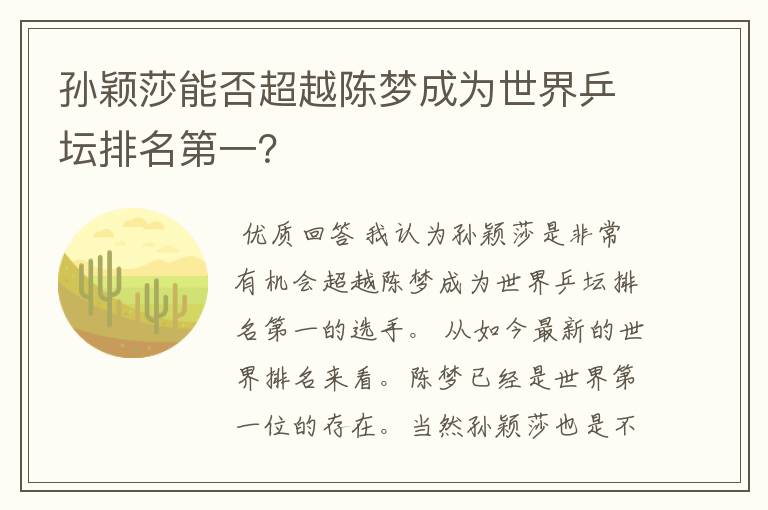 孙颖莎能否超越陈梦成为世界乒坛排名第一?