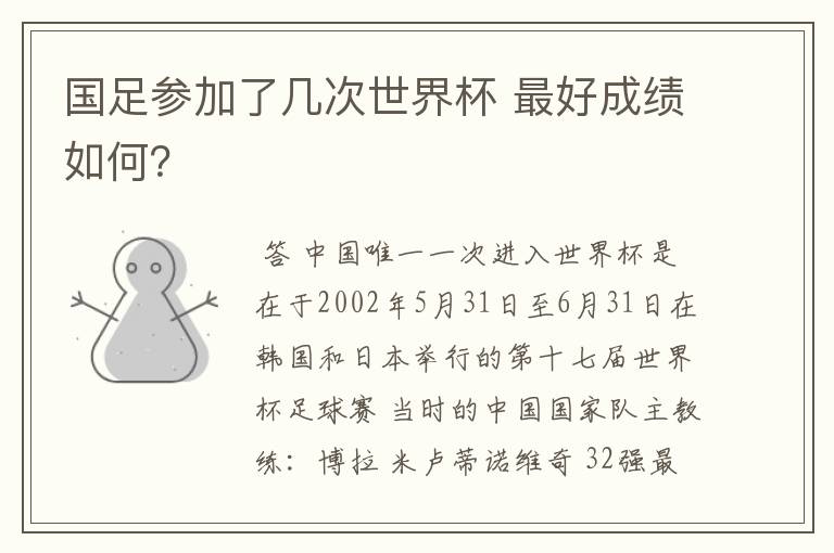 国足参加了几次世界杯 最好成绩如何?