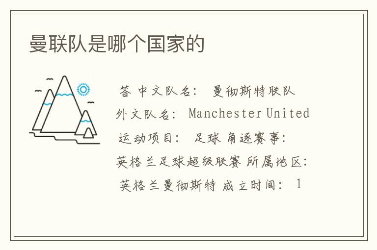 曼联队是哪个国家的
