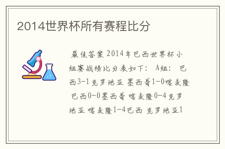 2014世界杯所有赛程比分