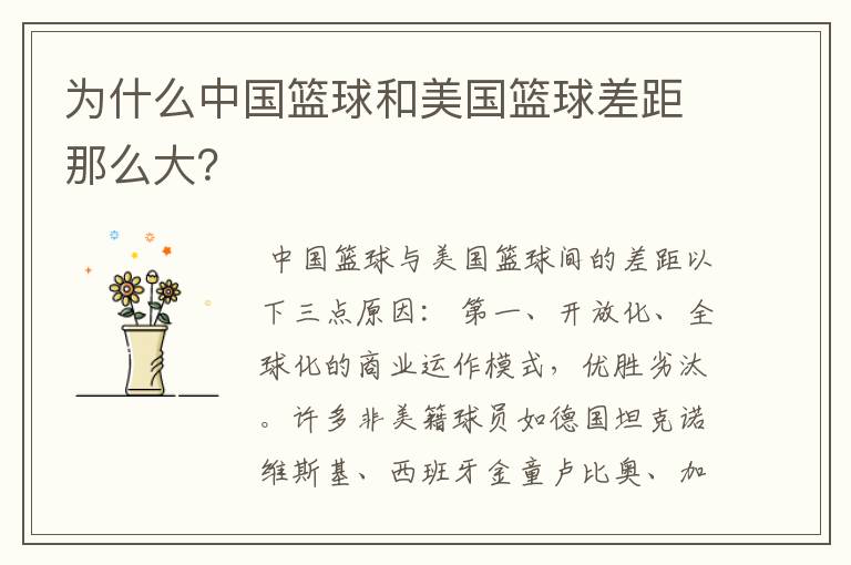 为什么中国篮球和美国篮球差距那么大?