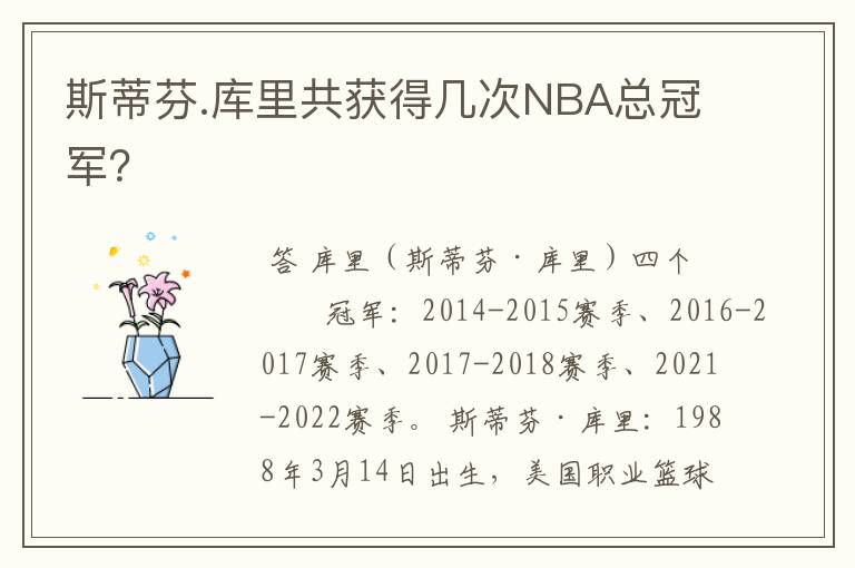 斯蒂芬.库里共获得几次NBA总冠军？