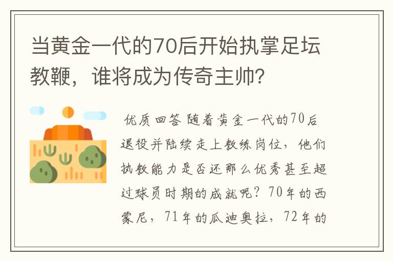 当黄金一代的70后开始执掌足坛教鞭,谁将成为传奇主帅?