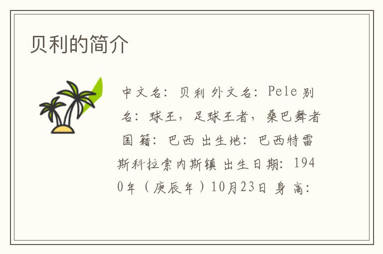 贝利的简介