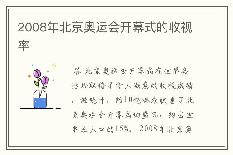2008年北京奥运会开幕式的收视率