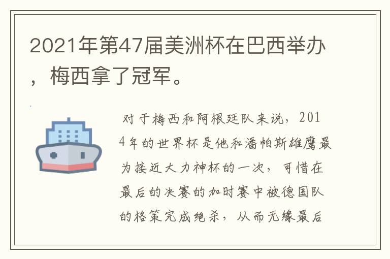 2021年第47届美洲杯在巴西举办,梅西拿了冠军。