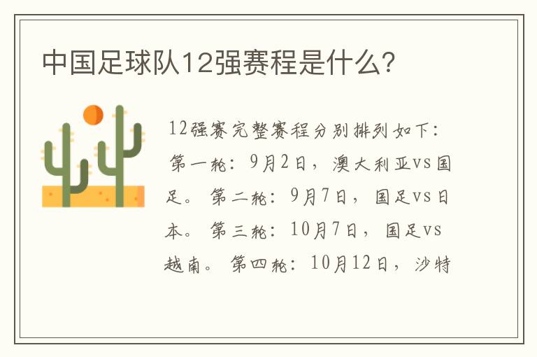 中国足球队12强赛程是什么？