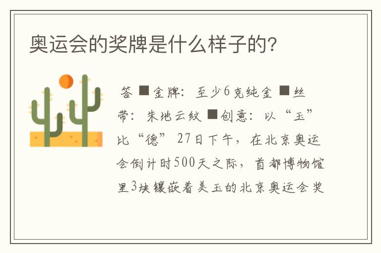 奥运会的奖牌是什么样子的?