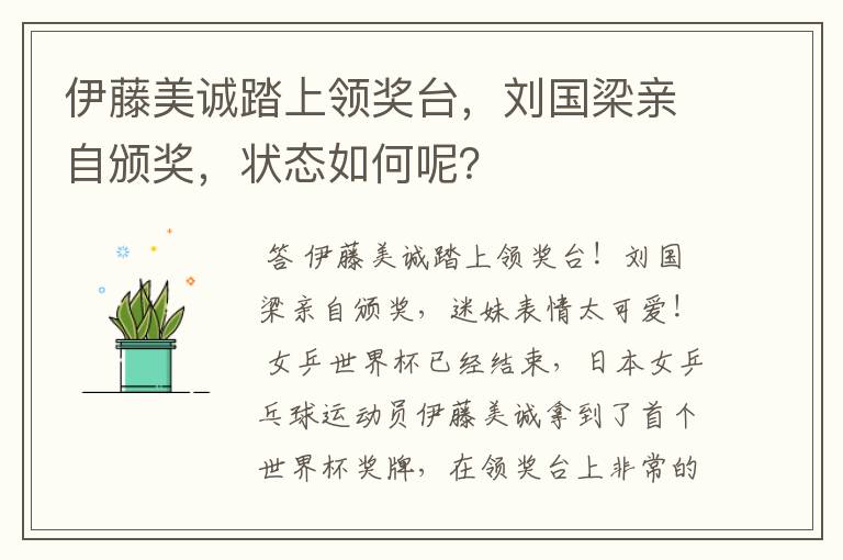 伊藤美诚踏上领奖台,刘国梁亲自颁奖,状态如何呢?