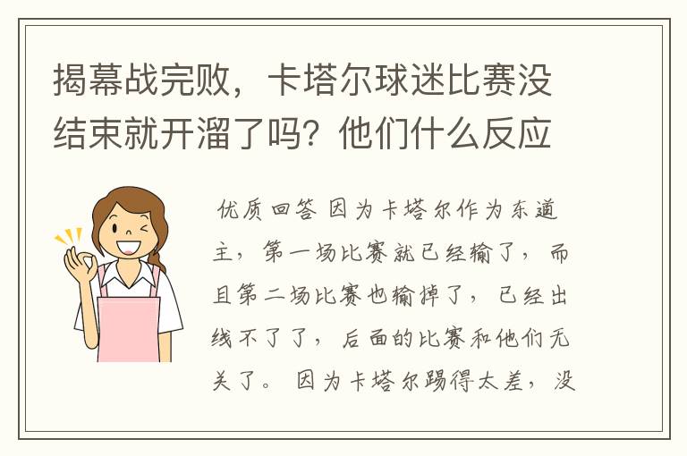 揭幕战完败,卡塔尔球迷比赛没结束就开溜了吗?他们什么反应?