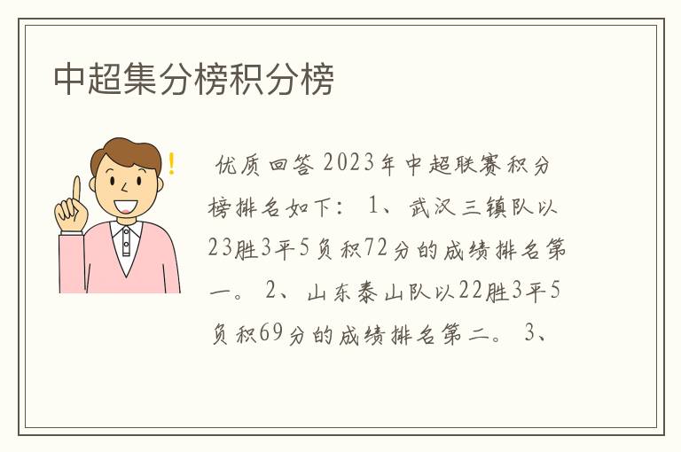 中超集分榜积分榜