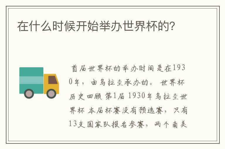 在什么时候开始举办世界杯的?