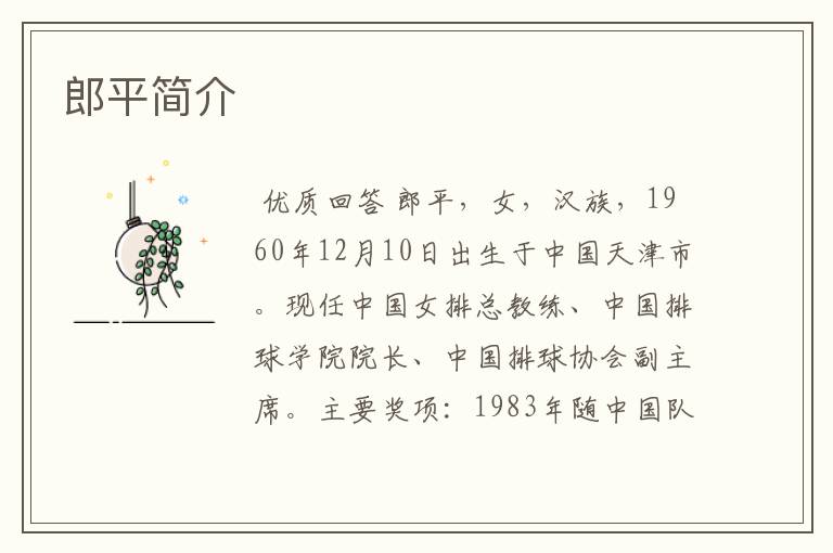 郎平简介