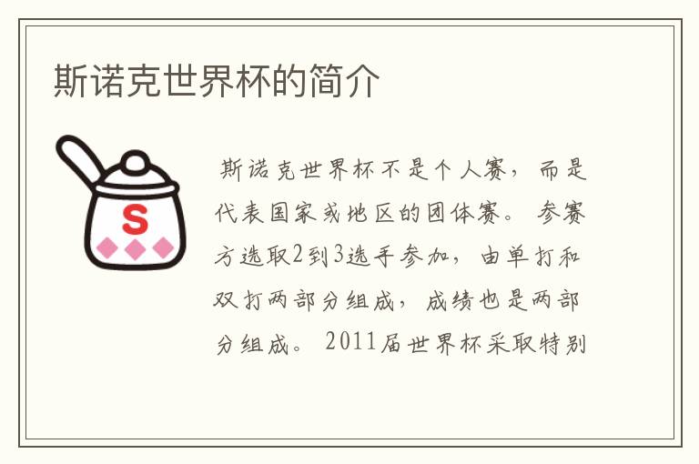 斯诺克世界杯的简介
