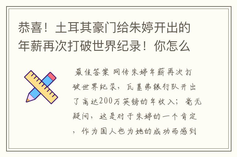 恭喜!土耳其豪门给朱婷开出的年薪再次打破世界纪录!你怎么看?