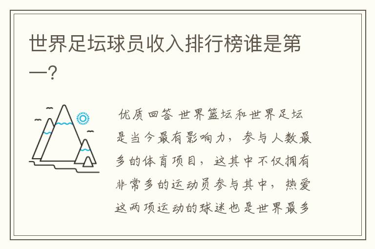 世界足坛球员收入排行榜谁是第一?