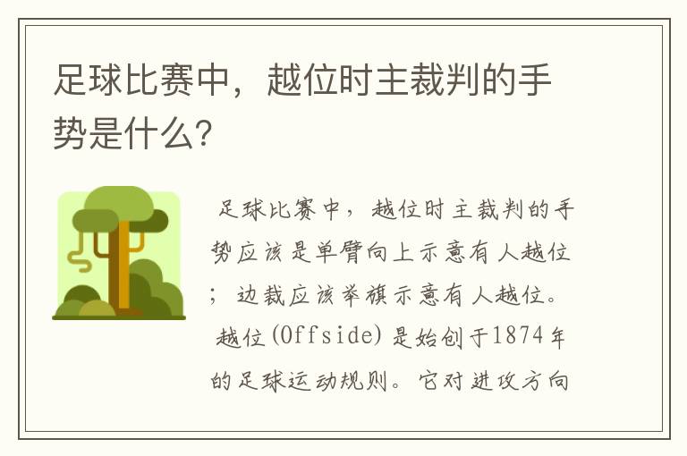 足球比赛中,越位时主裁判的手势是什么?