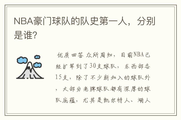 NBA豪门球队的队史第一人,分别是谁?