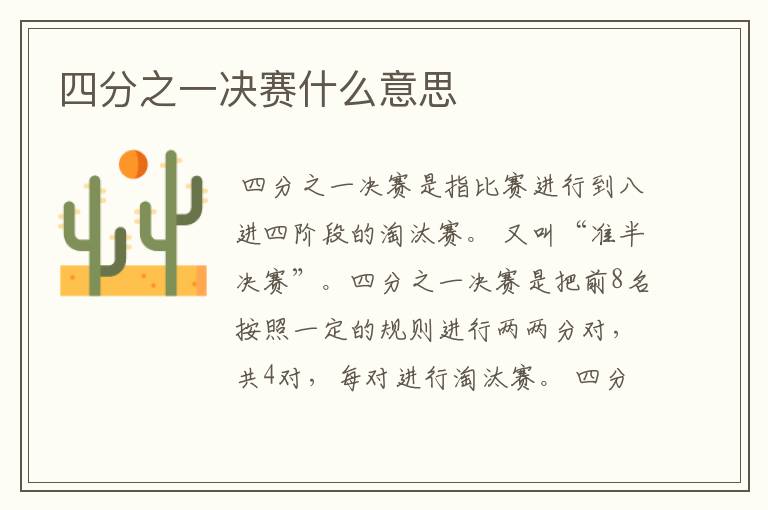 四分之一决赛什么意思
