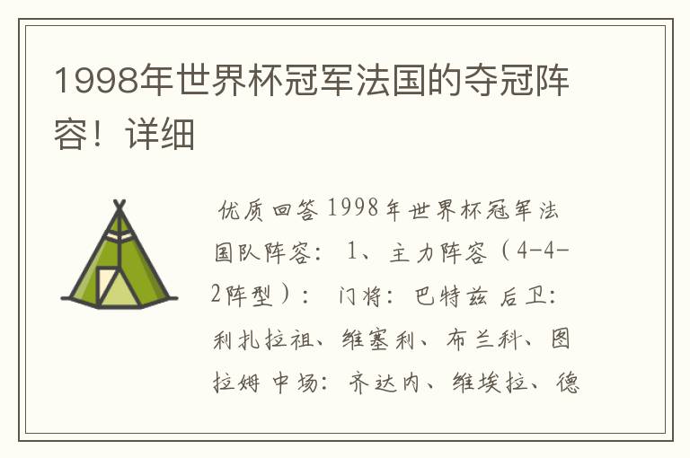 1998年世界杯冠军法国的夺冠阵容!详细