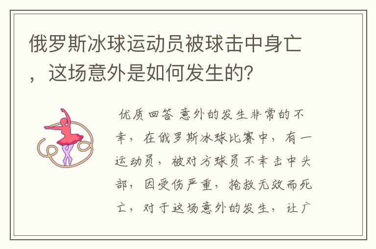 俄罗斯冰球运动员被球击中身亡,这场意外是如何发生的?