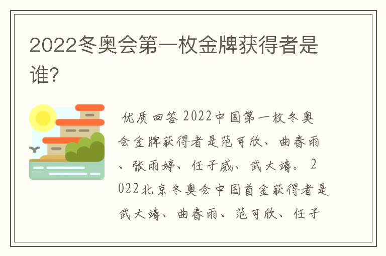 2022冬奥会第一枚金牌获得者是谁？