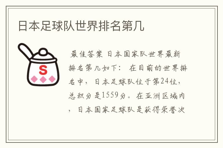 日本足球队世界排名第几